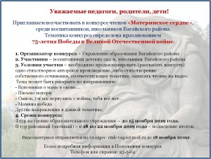 Приглашение к участию в Конкурсе чтецов Материнское сердце