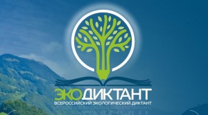 Экодиктант2